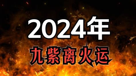 2024 離火|龍年九紫離火運來了 2類人準備大旺20年